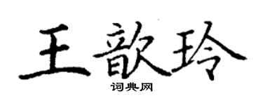 丁謙王歆玲楷書個性簽名怎么寫