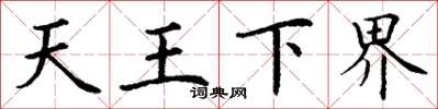 丁謙天王下界楷書怎么寫