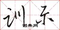 駱恆光訓示草書怎么寫