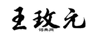 胡問遂王玫元行書個性簽名怎么寫