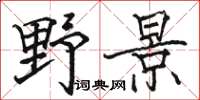 駱恆光野景楷書怎么寫