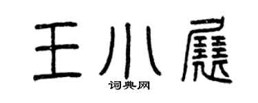 曾慶福王小展篆書個性簽名怎么寫