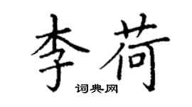 丁謙李荷楷書個性簽名怎么寫