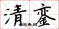 周炳元清鑾楷書怎么寫