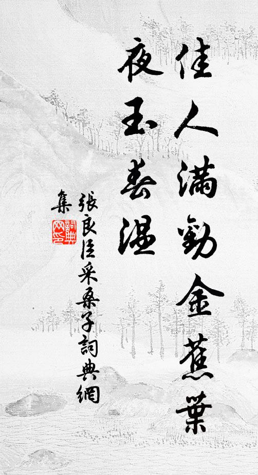 想元龍，猶高臥，百尺樓 詩詞名句