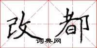 侯登峰改都楷書怎么寫