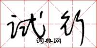 王冬齡試行草書怎么寫