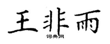 丁謙王非雨楷書個性簽名怎么寫