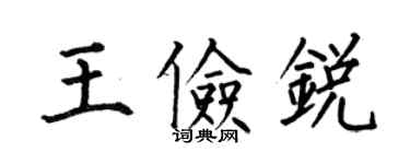 何伯昌王儉銳楷書個性簽名怎么寫