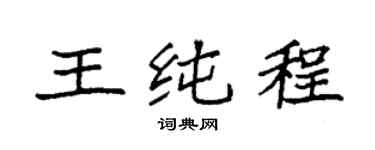 袁強王純程楷書個性簽名怎么寫