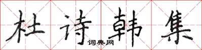 侯登峰杜詩韓集楷書怎么寫