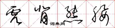 王冬齡虎背熊腰草書怎么寫