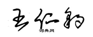 朱錫榮王仁豹草書個性簽名怎么寫