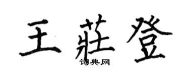何伯昌王莊登楷書個性簽名怎么寫
