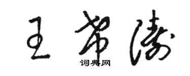 駱恆光王希濤草書個性簽名怎么寫