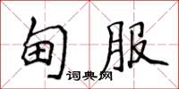 侯登峰甸服楷書怎么寫