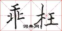 駱恆光乖枉楷書怎么寫