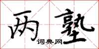 周炳元兩塾楷書怎么寫