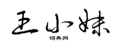 曾慶福王小妹草書個性簽名怎么寫