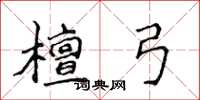 侯登峰檀弓楷書怎么寫