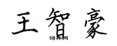 何伯昌王智豪楷書個性簽名怎么寫