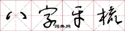 王冬齡八字牙梳草書怎么寫