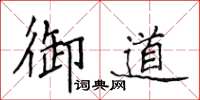 侯登峰御道楷書怎么寫