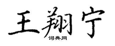 丁謙王翔寧楷書個性簽名怎么寫