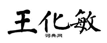 翁闓運王化敏楷書個性簽名怎么寫