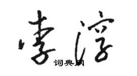 駱恆光李淳草書個性簽名怎么寫