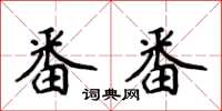 侯登峰番番楷書怎么寫