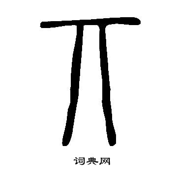 說文解字寫的丌