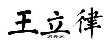 翁闓運王立律楷書個性簽名怎么寫