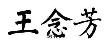 翁闓運王念芳楷書個性簽名怎么寫