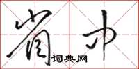 駱恆光省中草書怎么寫