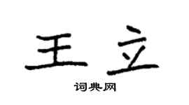 袁強王立楷書個性簽名怎么寫