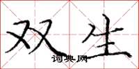 龐中華雙生楷書怎么寫