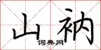 荊霄鵬山衲楷書怎么寫