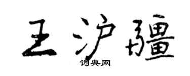曾慶福王滬疆行書個性簽名怎么寫