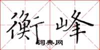 黃華生衡峰楷書怎么寫