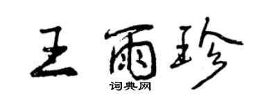曾慶福王雨珍行書個性簽名怎么寫