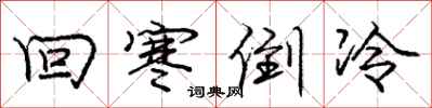 龐中華回寒倒冷行書怎么寫
