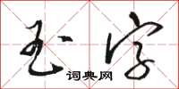 駱恆光玉字草書怎么寫