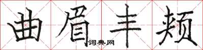 駱恆光曲眉豐頰楷書怎么寫