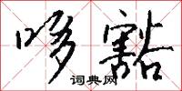 哆囉的意思_哆囉的解釋_國語詞典