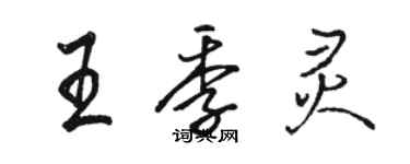 駱恆光王季靈行書個性簽名怎么寫