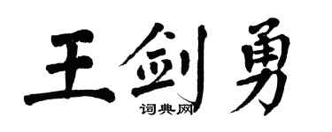 翁闓運王劍勇楷書個性簽名怎么寫