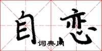 周炳元自戀楷書怎么寫