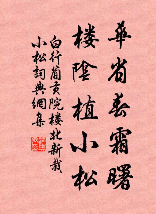 千秋想蕭散，方覺繪毫精 詩詞名句