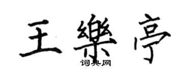 何伯昌王樂亭楷書個性簽名怎么寫
